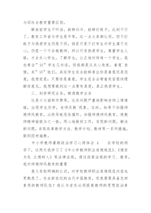 中小学教师暑期政治学习心得体会.docx