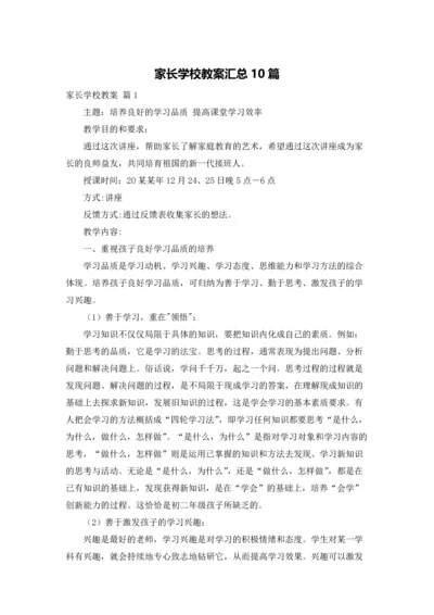 家长学校教案汇总10篇.docx