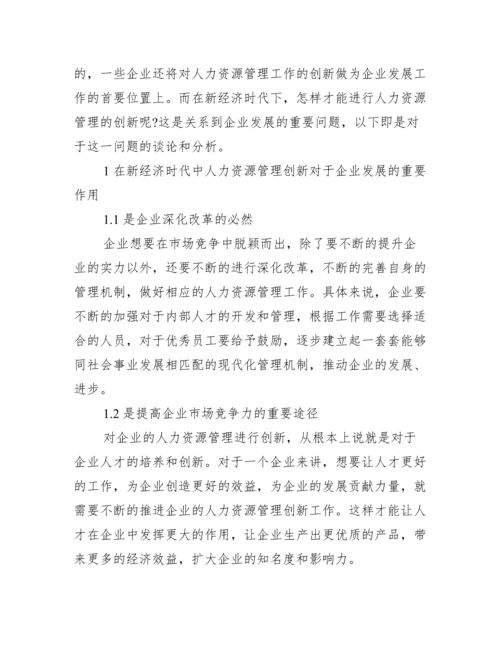【有关人力资源管理创新论文】人力资源管理创新论文.docx