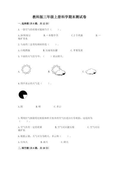 教科版三年级上册科学期末测试卷【名师推荐】.docx
