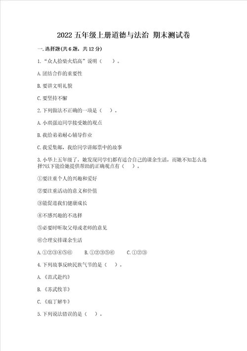2022五年级上册道德与法治 期末测试卷含答案（精练）