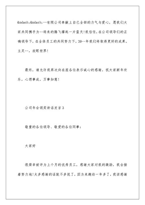 公司年会领奖讲话发言五篇合集最新