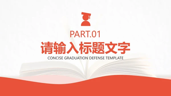 活力橙简约毕业论文答辩PPT模板