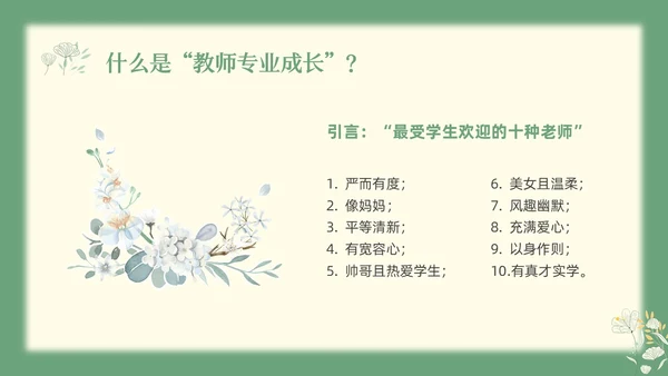 绿色小清新教师专业成长教师专业发展PPT模板宣传PPT动教师培训