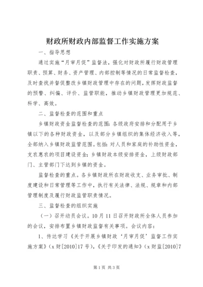 财政所财政内部监督工作实施方案 (4).docx