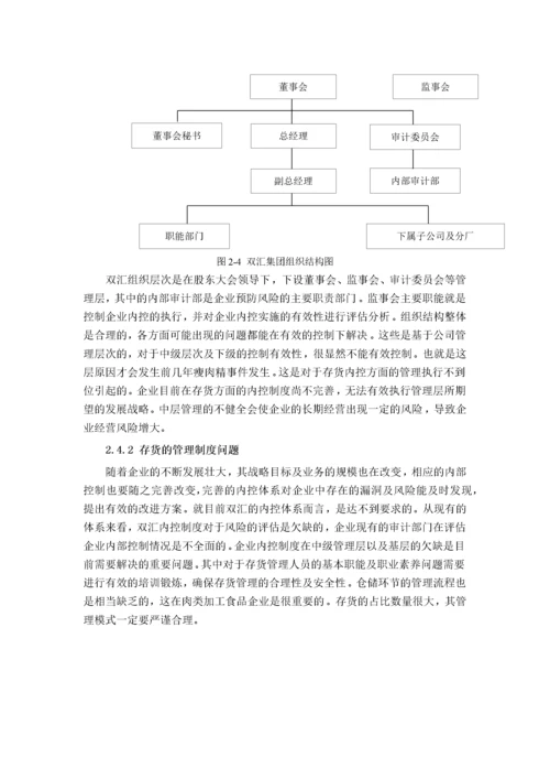 双汇集团存货内部控制问题研究.docx