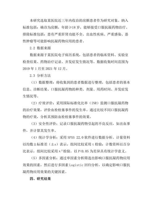 口服抗凝药物在心房颤动患者中的应用效果
