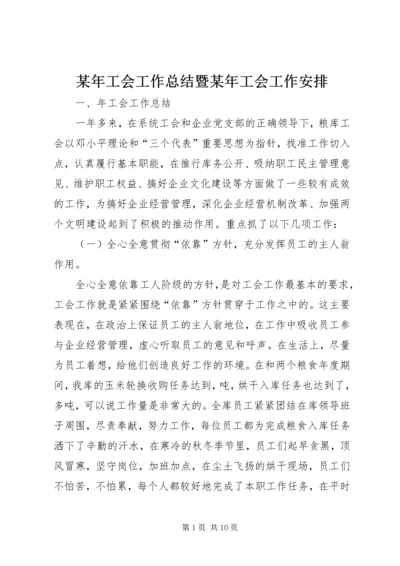 某年工会工作总结暨某年工会工作安排 (6).docx