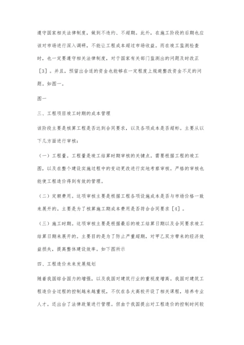 工程造价管理的全过程控制.docx