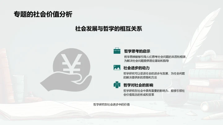 哲学研究展望PPT模板