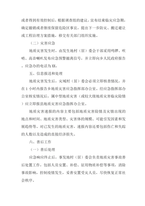 乡突发性地质灾害应急预案.docx