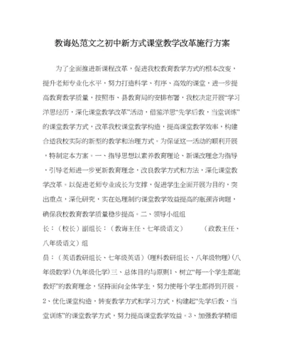 2023年教导处范文初中新模式课堂教学改革实施方案.docx