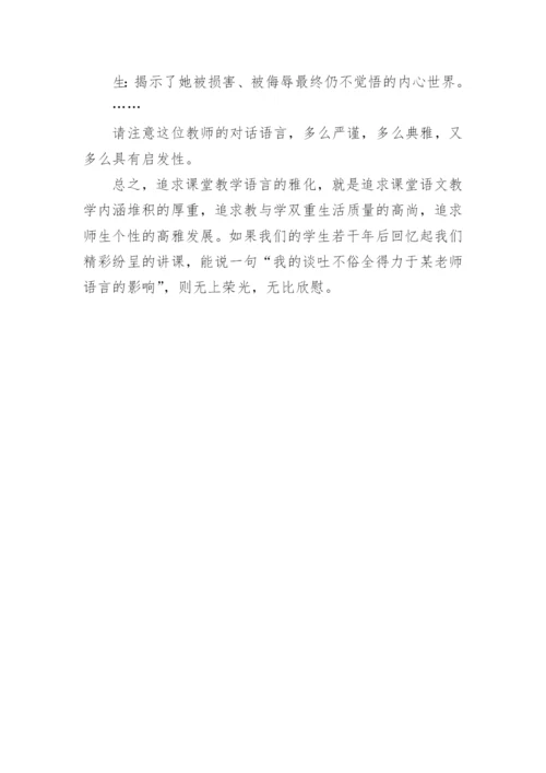 追求课堂教学语言的雅化论文.docx