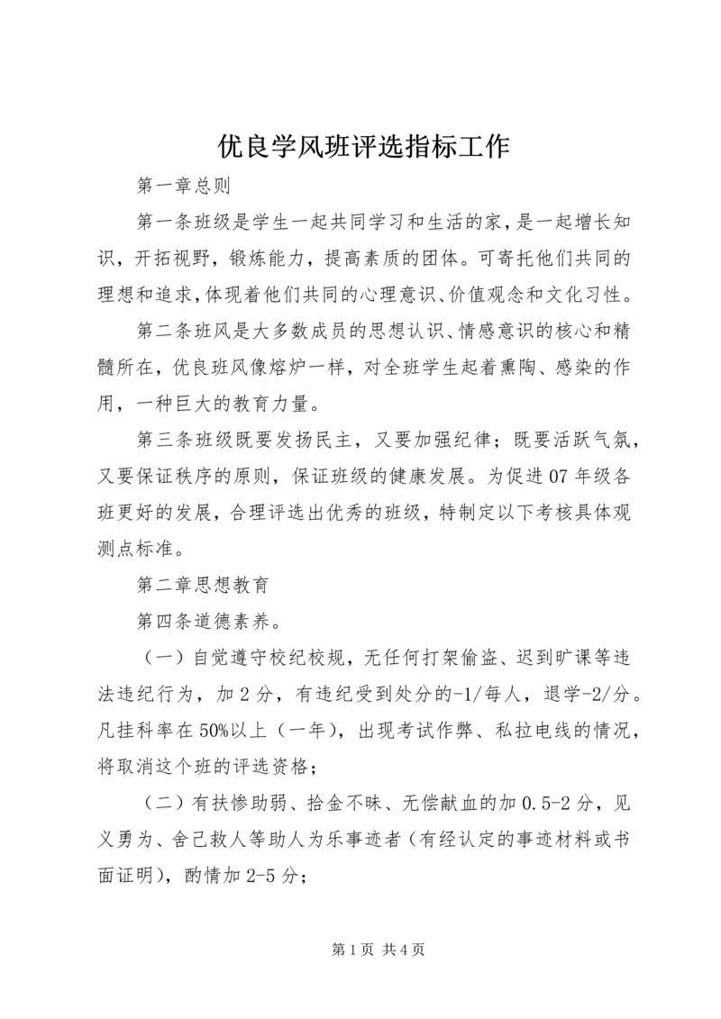 优良学风班评选指标工作.docx