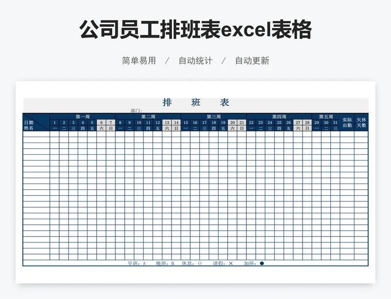 公司员工排班表excel表格模板