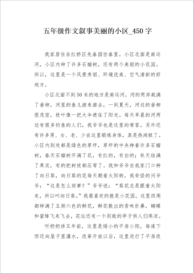 五年级作文叙事美丽的小区450字