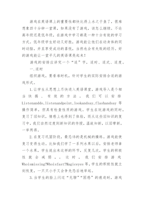 让课堂游戏化英语教学论文.docx