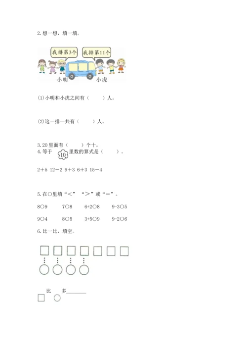 人教版一年级上册数学期末测试卷附答案（黄金题型）.docx