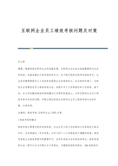 互联网企业员工绩效考核问题及对策.docx