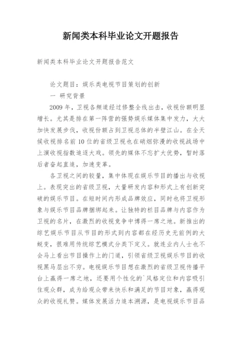 新闻类本科毕业论文开题报告.docx