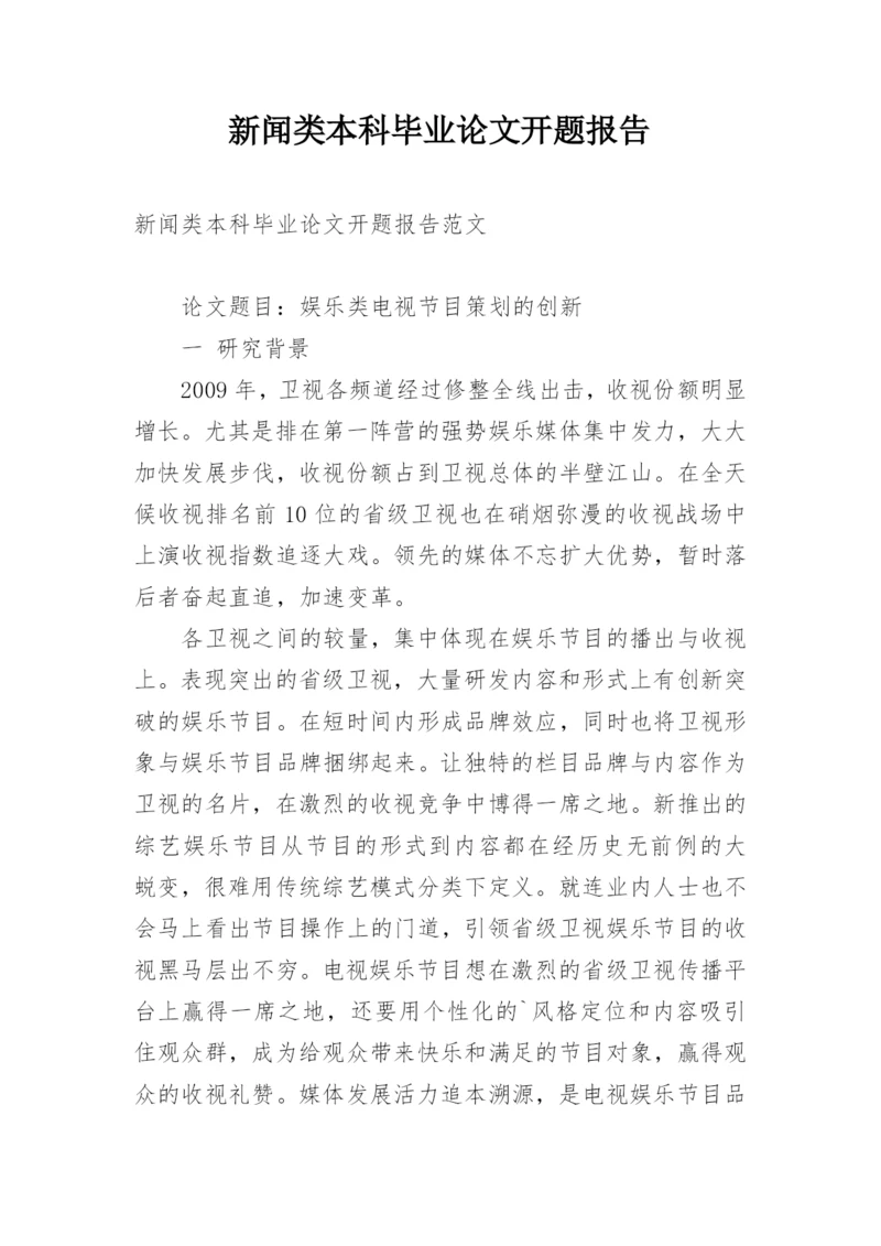新闻类本科毕业论文开题报告.docx