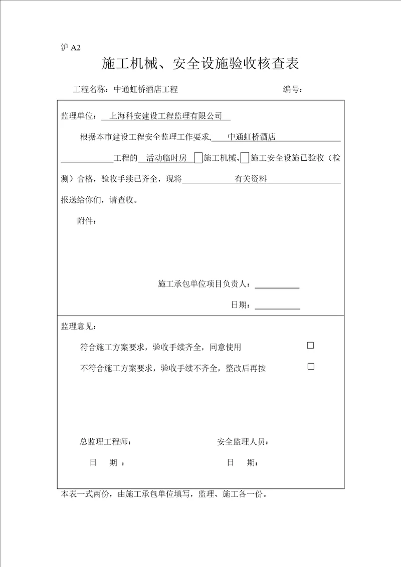 沪A2 施工机械、安全设施验收核查表