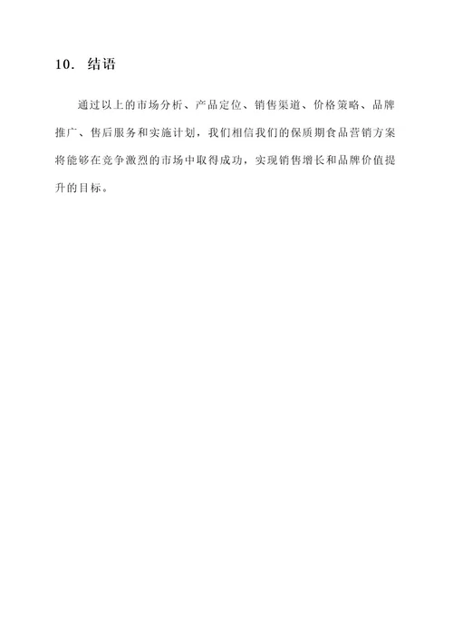 保质期食品营销方案