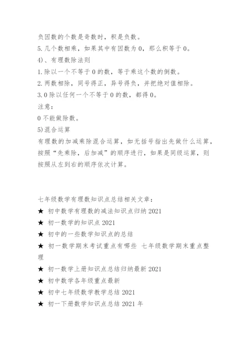 七年级数学有理数知识点总结.docx