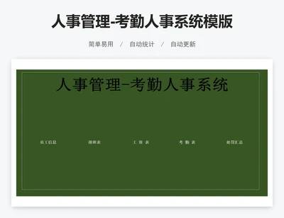人事管理-考勤人事系统模版