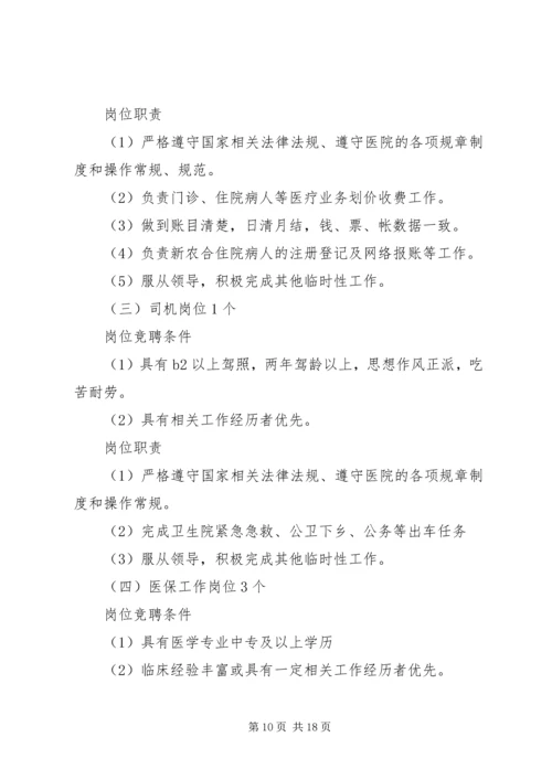 卫生院全员竞聘上岗实施方案.docx