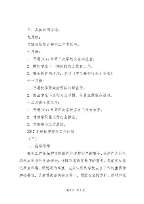 学校秋季安全工作计划.docx