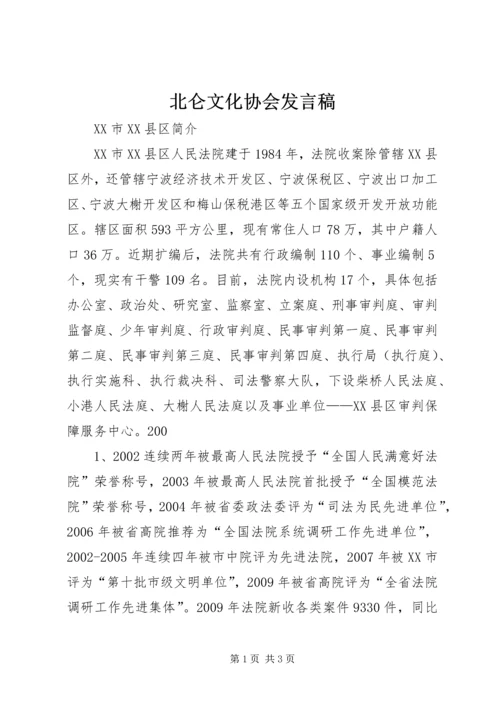 北仑文化协会发言稿 (5).docx