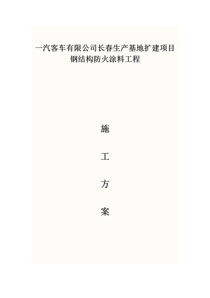 钢结构防火涂料施工方案.docx