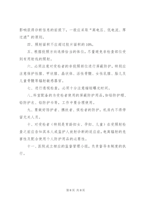 X线受检者放射防护制度.docx