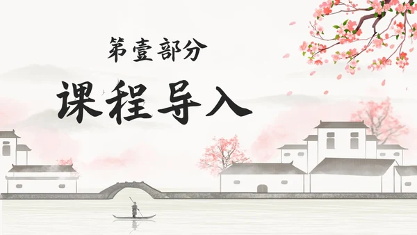 黑白古风人教版八年级语文题破山寺后禅院课件PPT模板语文课件