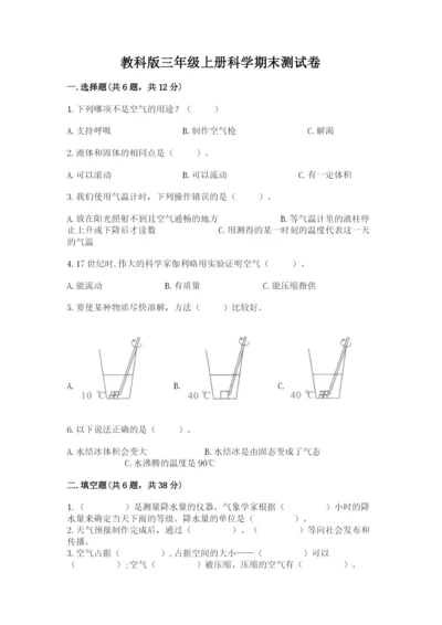 教科版三年级上册科学期末测试卷及参考答案【培优b卷】.docx