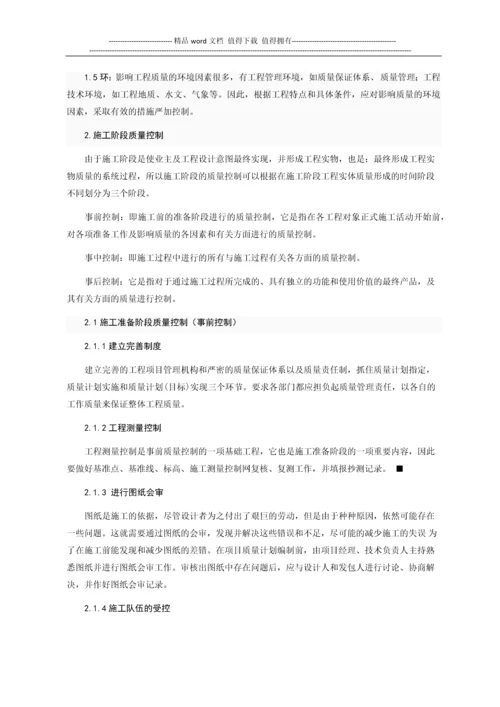 浅谈施工阶段的质量控制.docx