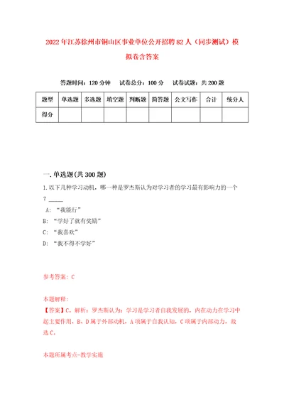 2022年江苏徐州市铜山区事业单位公开招聘82人同步测试模拟卷含答案5