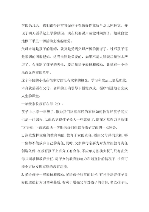 一年级家长教育心得(共13页)