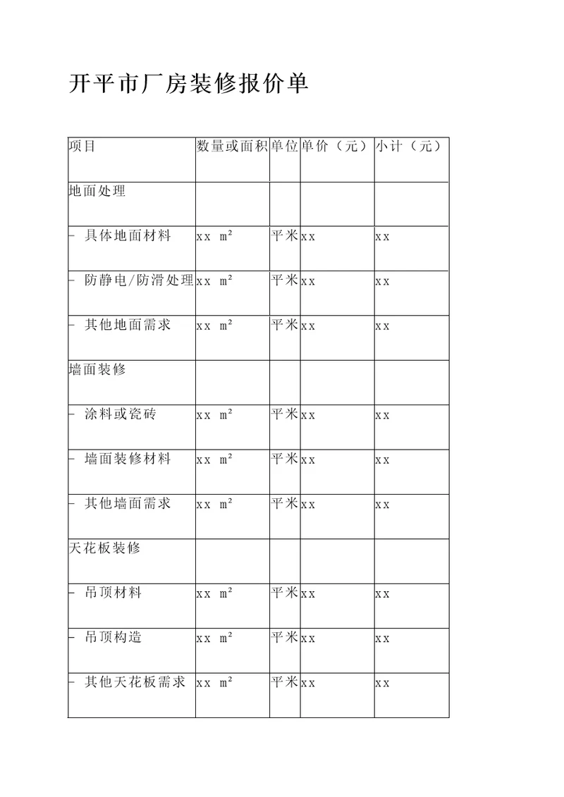 开平市厂房装修报价单