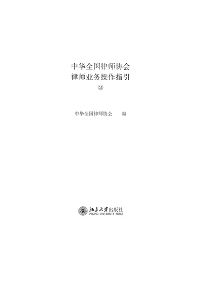 中华全国律师协会律师业务操作指引