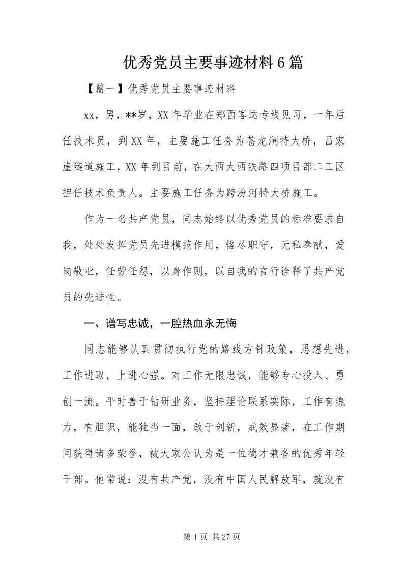 7优秀党员主要事迹材料6篇.docx