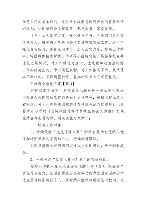 困难群众救助方案范文（精选7篇）.docx