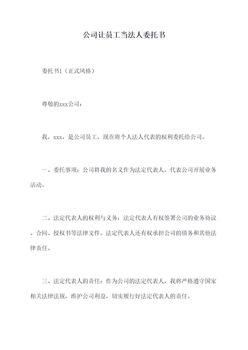 公司让员工当法人委托书