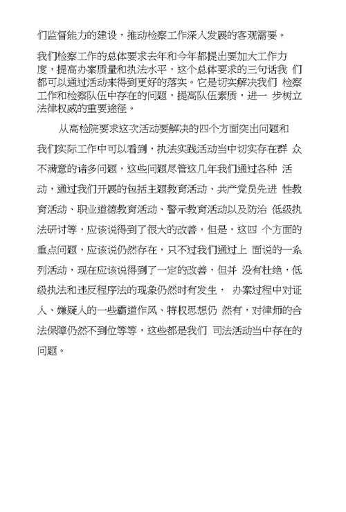 检察长在市院机关“规范执法行为促进执法公正”动员会上的讲话