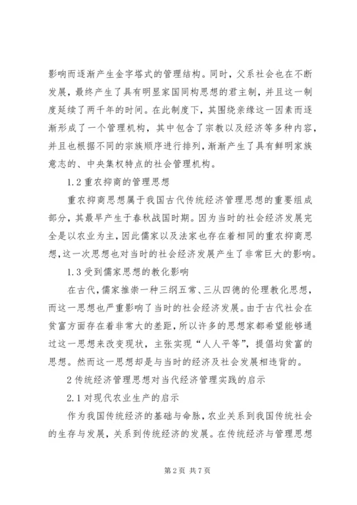 传统思想对经济管理实践的启示.docx