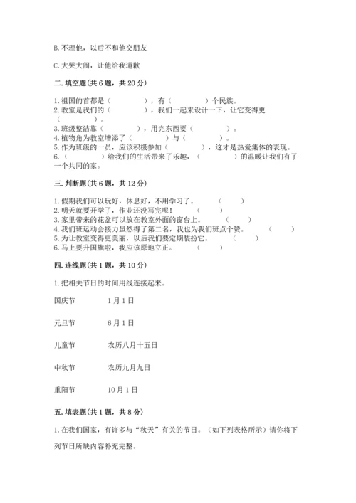 部编版小学二年级上册道德与法治期中测试卷（考点提分）.docx