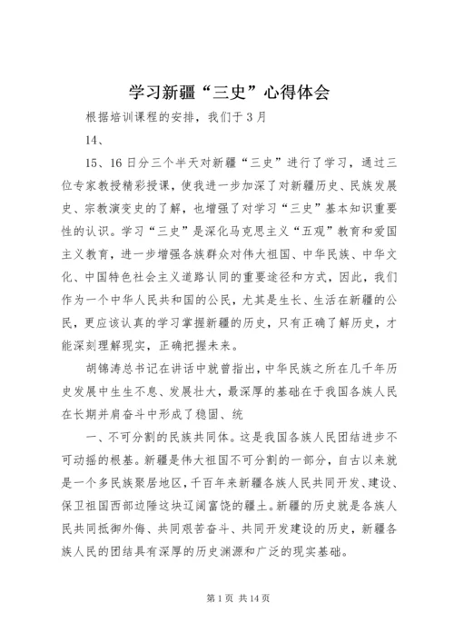 学习新疆“三史”心得体会 (2).docx