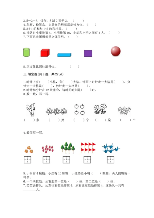 小学一年级上册数学期末测试卷附答案【满分必刷】.docx