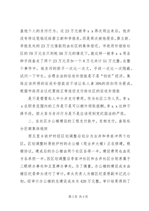 关于贪污的检举信.docx